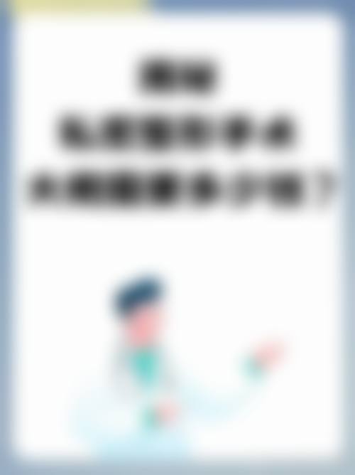 八、韩国一致整形外科真实的患者评价