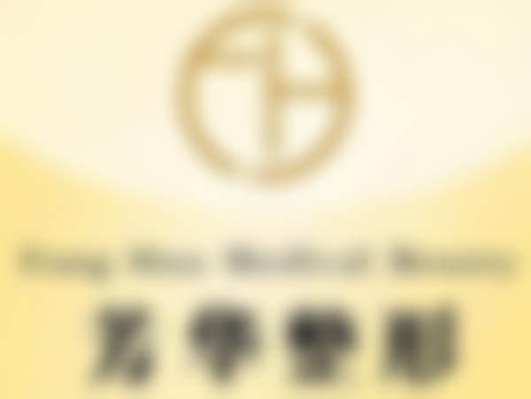 二、杭州芳华医疗美容诊所怎么样？