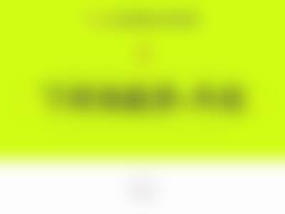 六、贴心服务：让你变得更美无后顾之忧