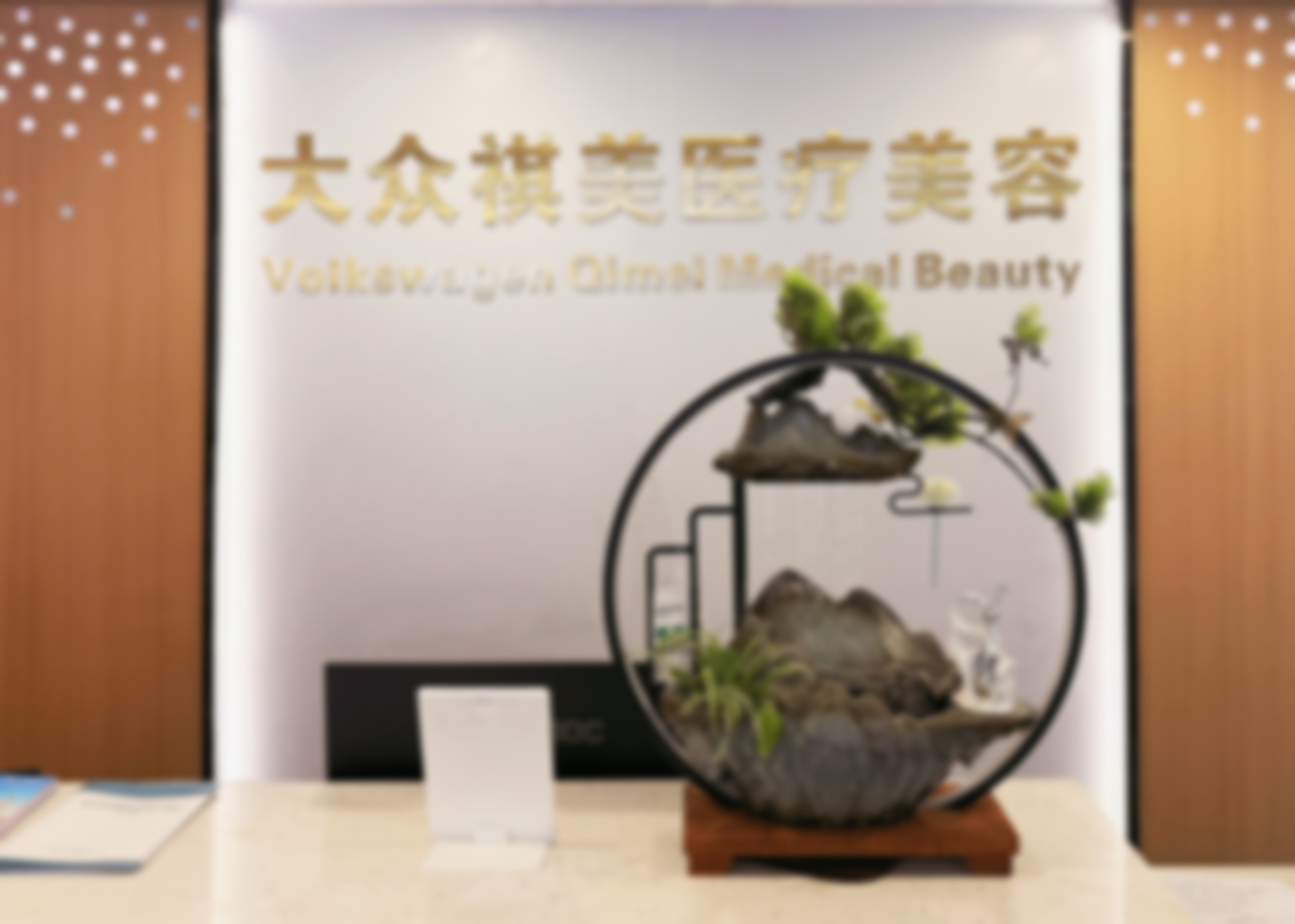 三、医生团队：专精靠谱的美丽守护者