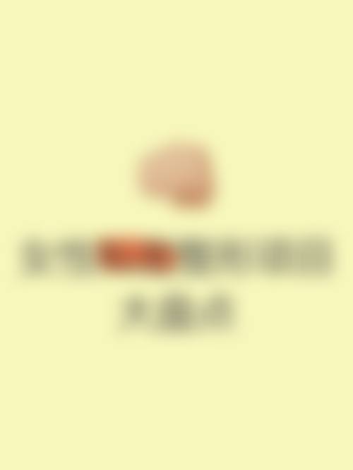 八、武汉市中 心医院医学整形美容科预约方式