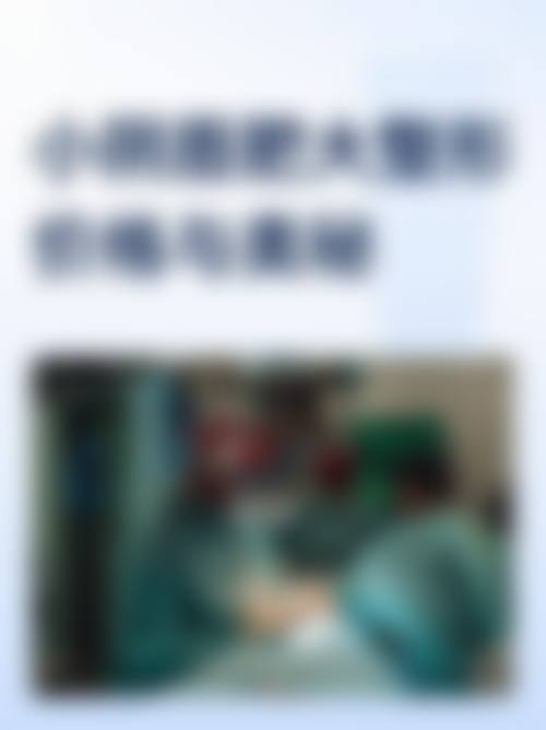 八、合肥童颜堂整形医疗美容医院预约方式