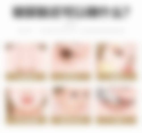 三、眼部疲劳与双眼皮变三眼皮