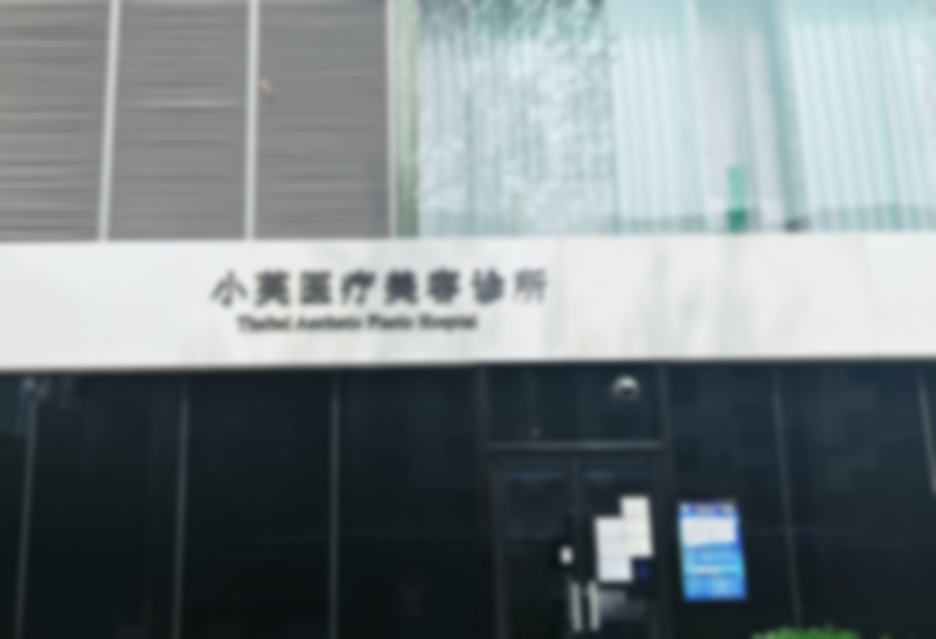 北京小芙医疗美容诊所张莎莎擅长项目，融合三国美学打造颜面及身材整体塑美方案 