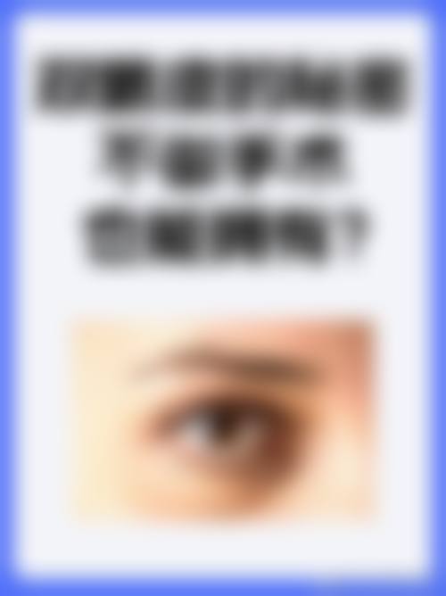六、河北医 科 大学中医院美容外科价格表