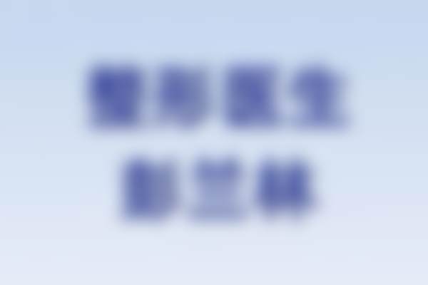 二、黄梅擅长项目